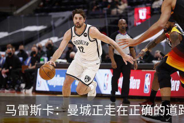 马雷斯卡：曼城正走在正确的道路上 多纳鲁马会犯错但拯救过球队
