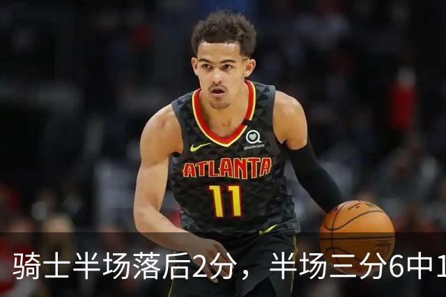 骑士半场落后2分，半场三分6中1、正负值-3的哈登为何拿满分？