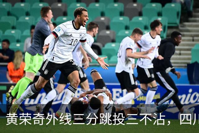 黄荣奇外线三分跳投三不沾，四川目前24-49落后浙江25分