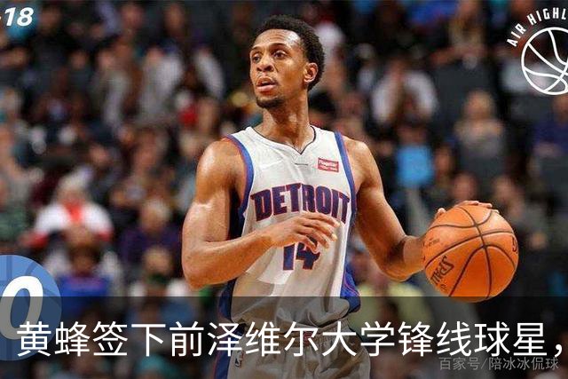 黄蜂签下前泽维尔大学锋线球星，但他应该很快就会被裁掉？