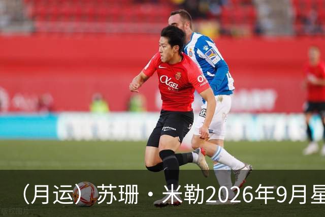（月运）苏珊·米勒2026年9月星座运程天秤座、天蝎座