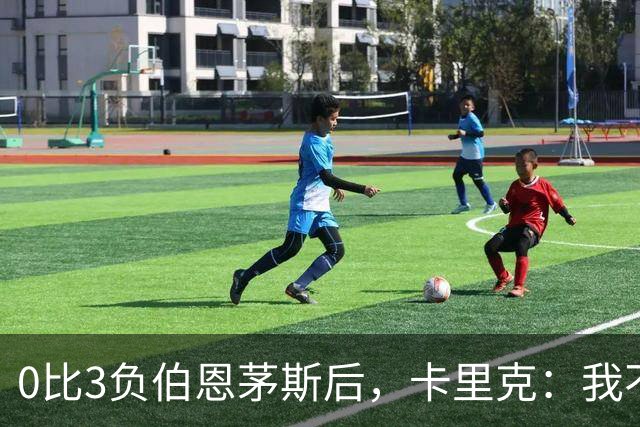 0比3负伯恩茅斯后，卡里克：我不期待任何东西