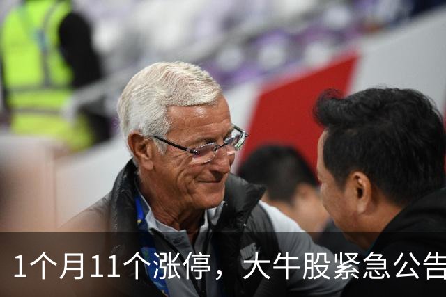1个月11个涨停，大牛股紧急公告