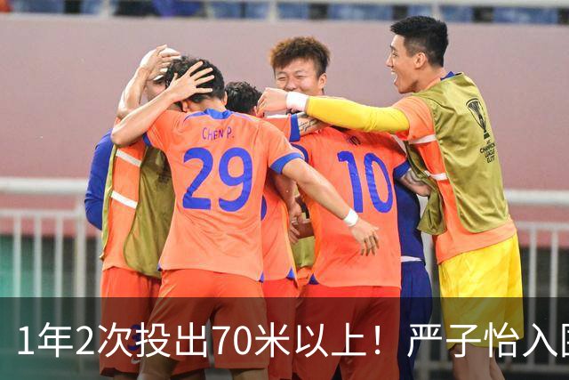 1年2次投出70米以上！严子怡入围世界田联两项最佳提名