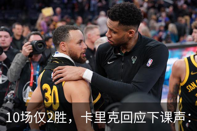 10场仅2胜，卡里克回应下课声：我不需要任何人安慰