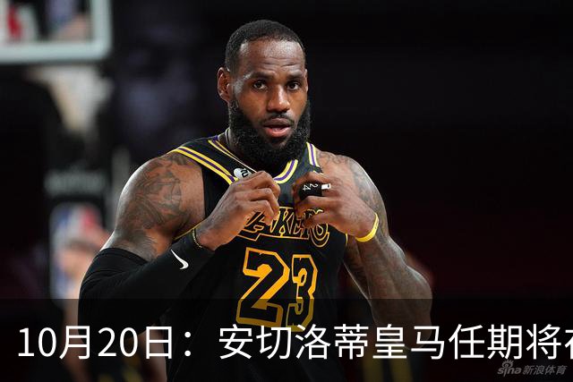 10月20日：安切洛蒂皇马任期将在夏结束，手握两座西甲一座欧冠