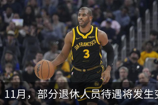 11月，部分退休人员待遇将发生变化，有人能多拿千元，来看看