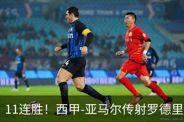 11连胜！西甲-亚马尔传射罗德里建功 巴萨5-2十人贝蒂斯