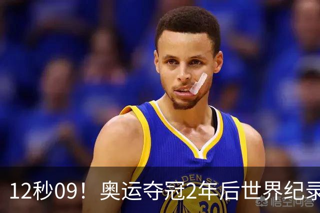 12秒09！奥运夺冠2年后世界纪录，拉塞尔复制刘翔神迹，巴西破400栏WR