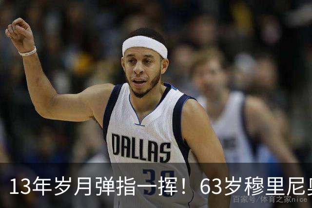 13年岁月弹指一挥！63岁穆里尼奥诺坎普滑跪，白发狂人梦回当年