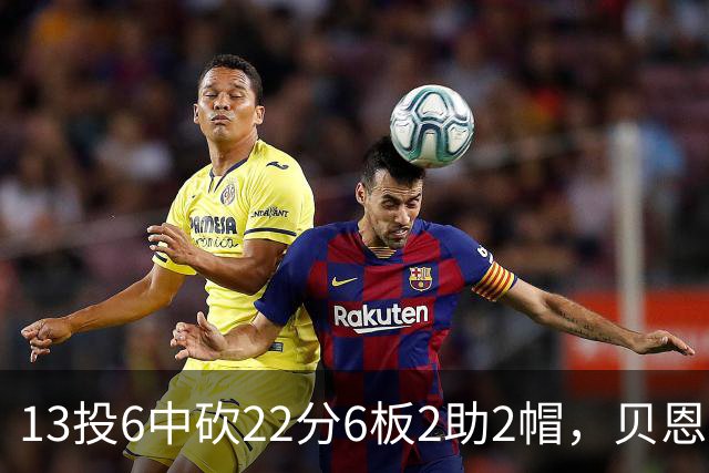 13投6中砍22分6板2助2帽，贝恩正负值+8助魔术胜尼克斯