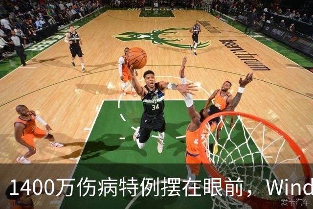 1400万伤病特例摆在眼前，Windhorst却说雷霆不太可能用