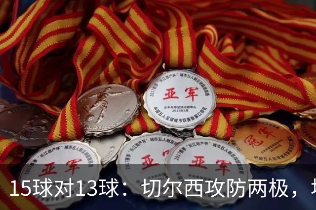 15球对13球：切尔西攻防两极，埃弗顿不败金身迎考验