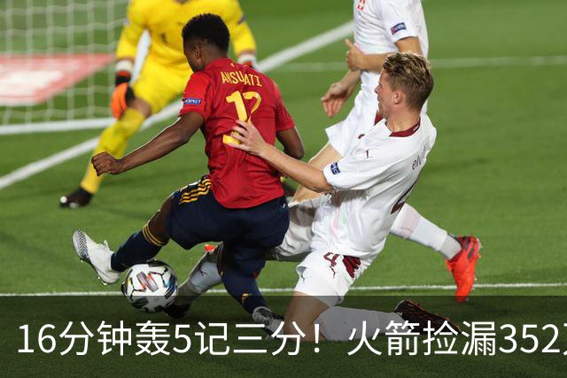 16分钟轰5记三分！火箭捡漏352万神枪：快船弃将变杜兰特冲冠绝配