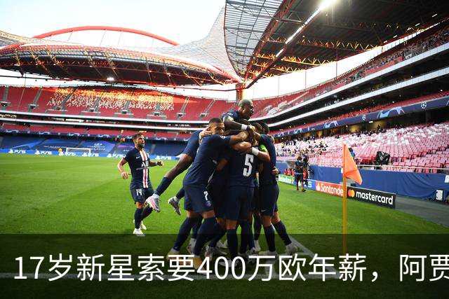 17岁新星索要400万欧年薪，阿贾克斯陷续约僵局