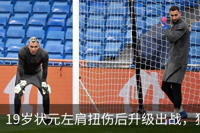 19岁状元左肩扭伤后升级出战，独行侠迎回场均23分核心