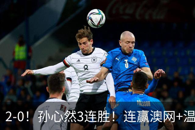 2-0！孙心然3连胜！连赢澳网+温网冠军，进总决赛4强超同期郑钦文