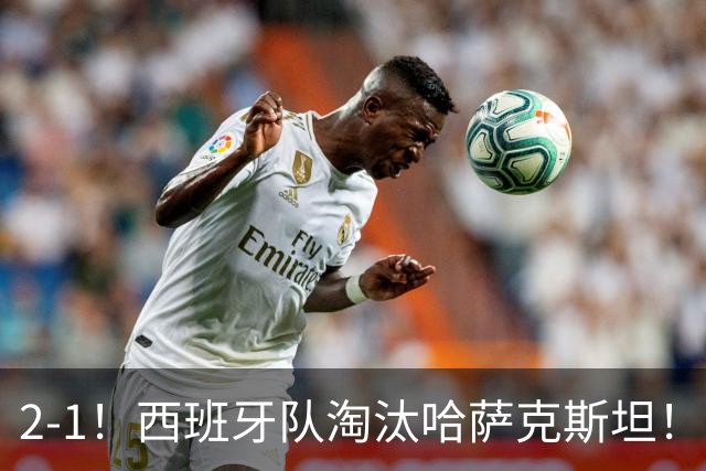 2-1！西班牙队淘汰哈萨克斯坦！将与捷克队争夺比利简金杯决赛门票！