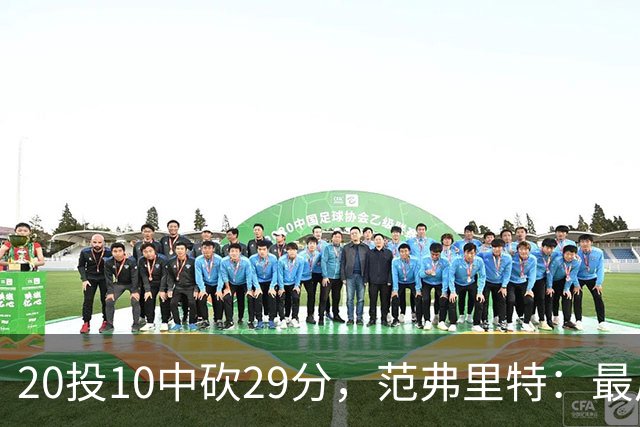 20投10中砍29分，范弗里特：最后阶段就是不断给申京喂球