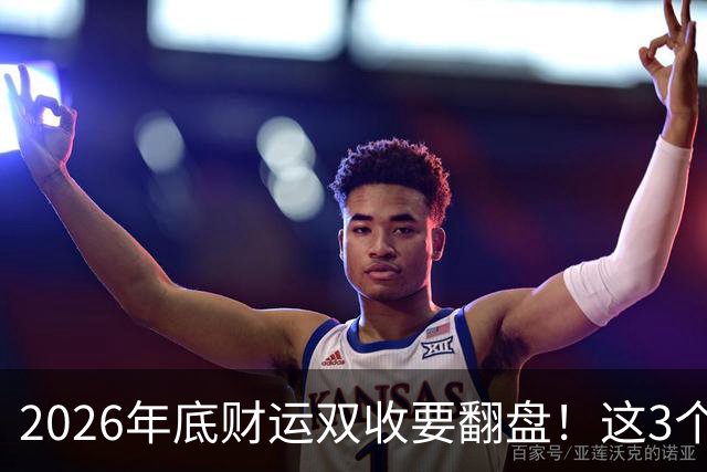 2026年底财运双收要翻盘！这3个星座被点名了