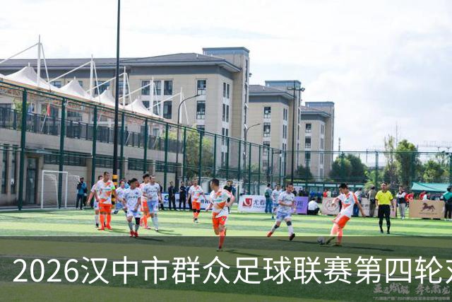 2026汉中市群众足球联赛第四轮对阵出炉