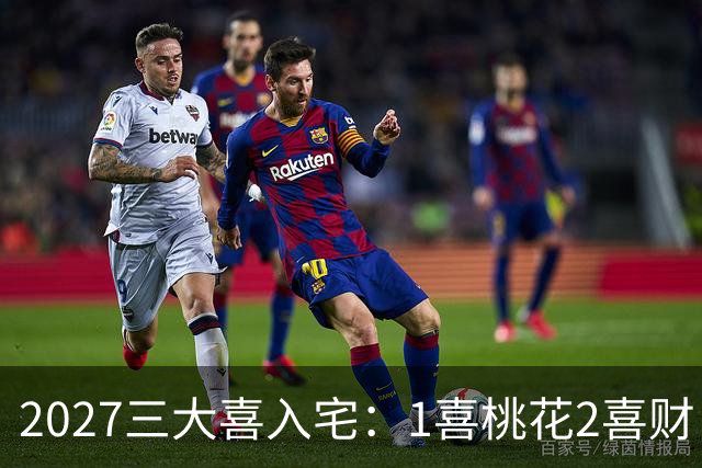 2027三大喜入宅：1喜桃花2喜财，3喜是高升，惹不起的生肖