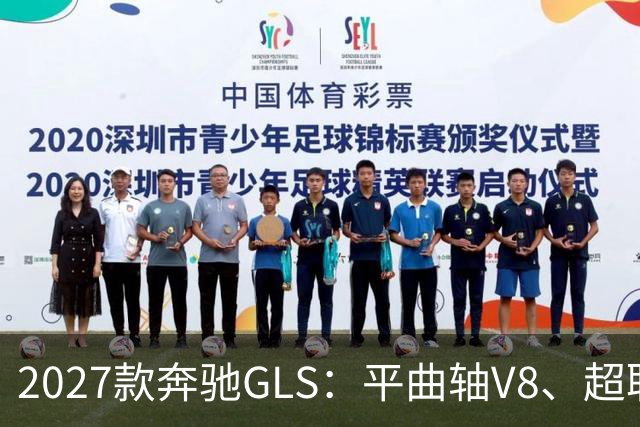2027款奔驰GLS：平曲轴V8、超联屏标配，旗舰SUV这次改了什么？
