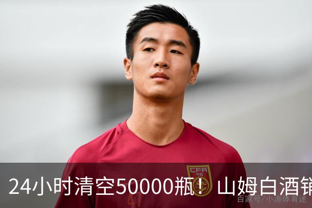 24小时清空50000瓶！山姆白酒销量冠军曝光