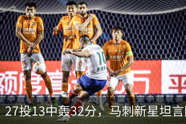 27投13中轰32分，马刺新星坦言防亚历山大是全队的事