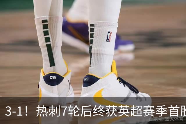 3-1！热刺7轮后终获英超赛季首胜 摆脱降级区 6000万镑新援首球