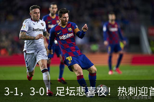 3-1，3-0！足坛悲喜夜！热刺迎首胜，国足双喜临门，意甲西甲生变