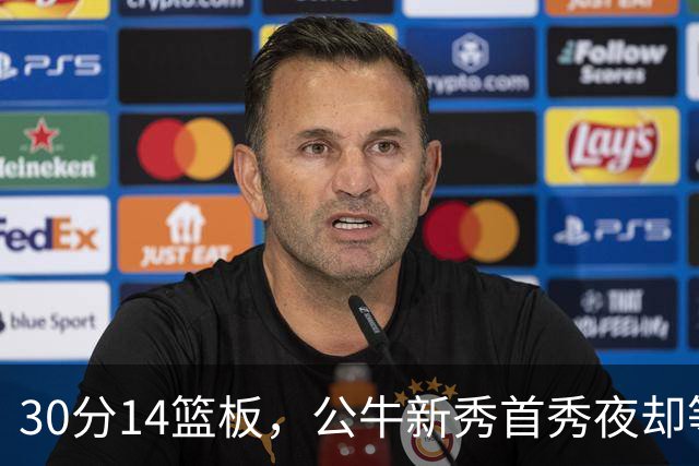 30分14篮板，公牛新秀首秀夜却等不来一场胜利