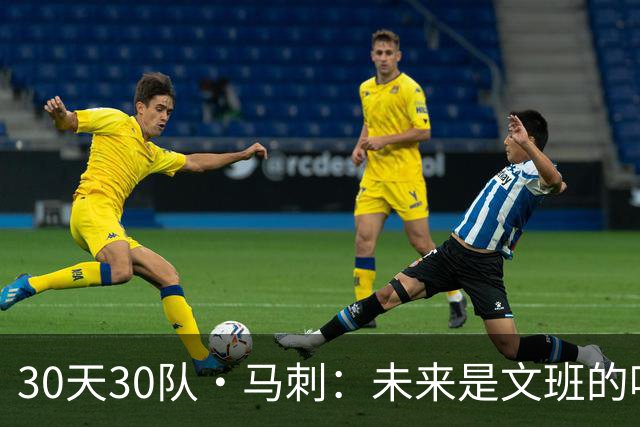 30天30队·马刺：未来是文班的吗？