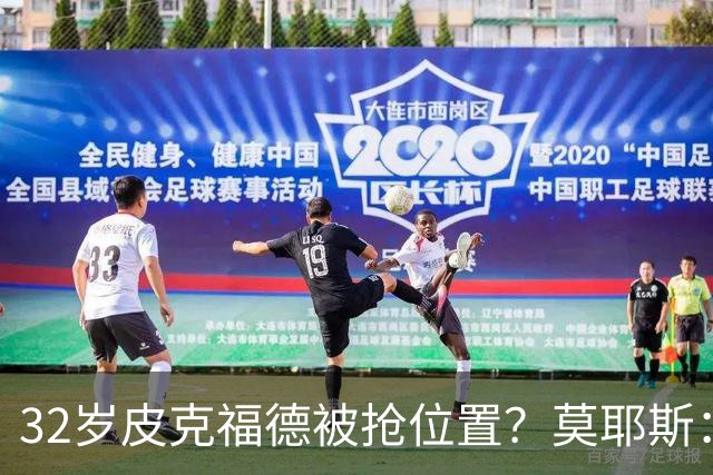 32岁皮克福德被抢位置？莫耶斯：真到关键时刻，英格兰还得选他