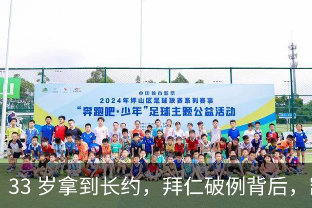 33 岁拿到长约，拜仁破例背后，凯恩的价值究竟体现在哪里？