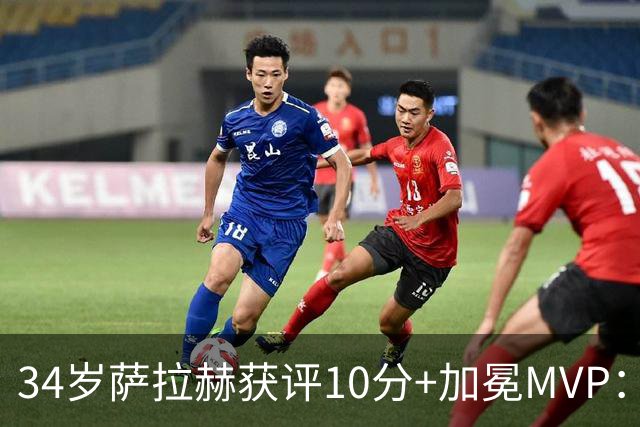 34岁萨拉赫获评10分+加冕MVP：独造4球，率队4-0完胜土超领头羊，领跑土超射手榜，太牛了