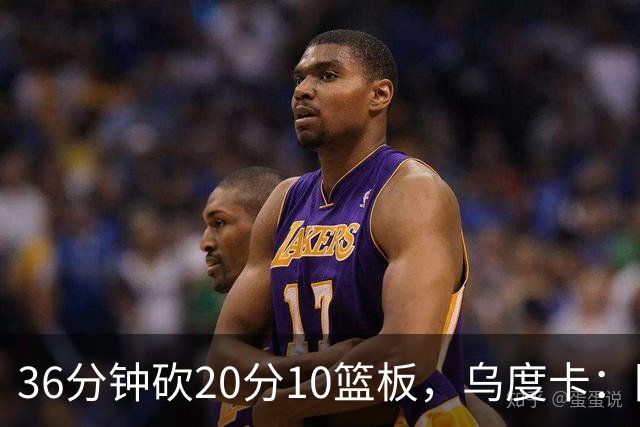 36分钟砍20分10篮板，乌度卡：阿门的速度能跟上任何人
