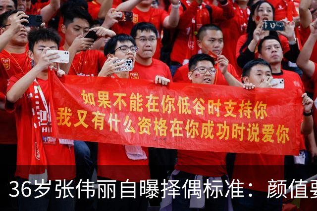 36岁张伟丽自曝择偶标准：颜值要抗打；她称最受不了误会她家暴，“打架是工作且从不加班”