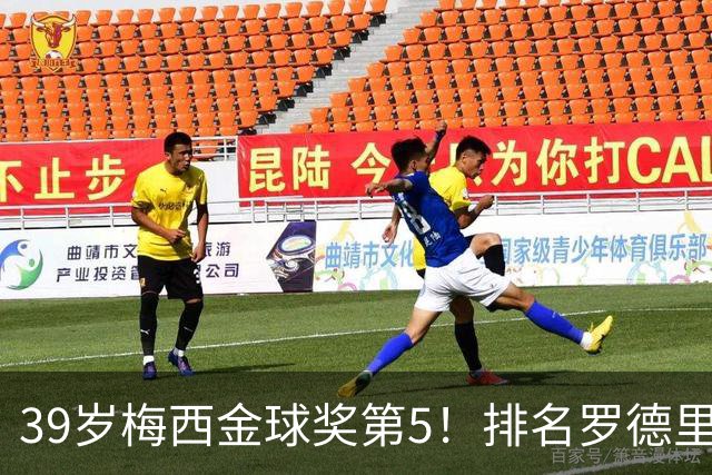 39岁梅西金球奖第5！排名罗德里之后+缺席典礼，17次提名8次获奖