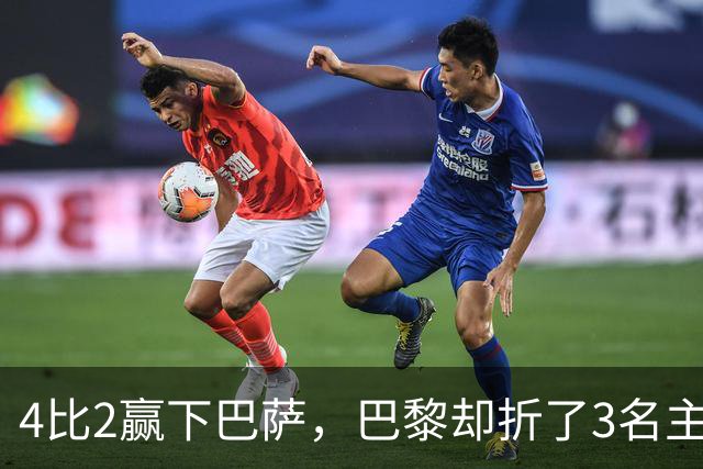4比2赢下巴萨，巴黎却折了3名主力