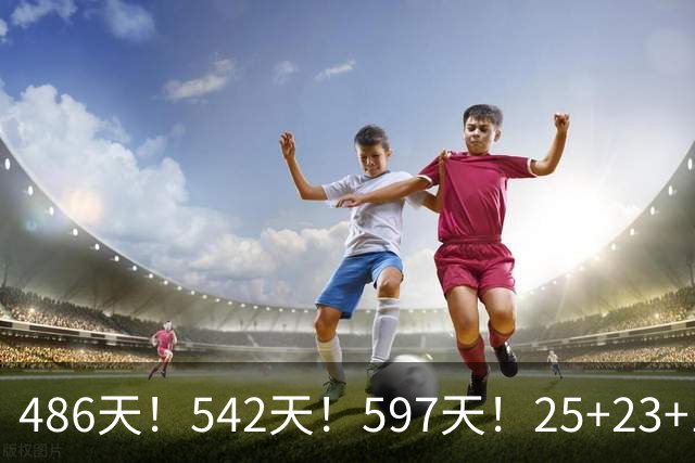 486天！542天！597天！25+23+15！真看哭了？