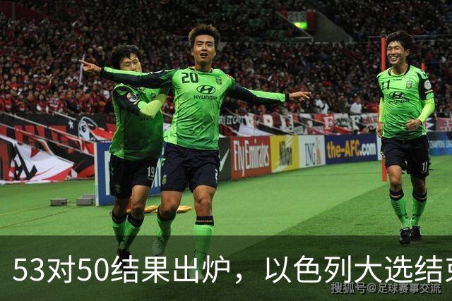 53对50结果出炉，以色列大选结束，内塔尼亚胡这次真遇上麻烦了
