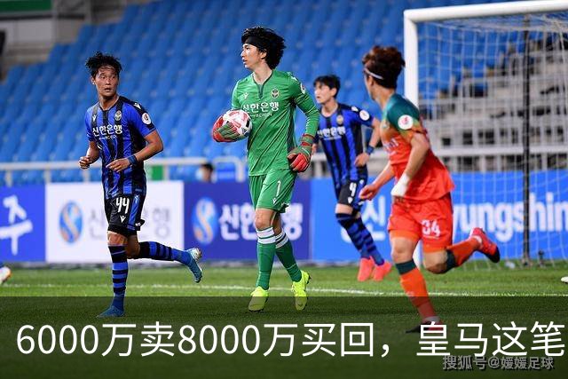 6000万卖8000万买回，皇马这笔账：2年赚回一个意甲20+15核心