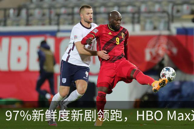 97%新鲜度新剧领跑，HBO Max这三部周末值得刷
