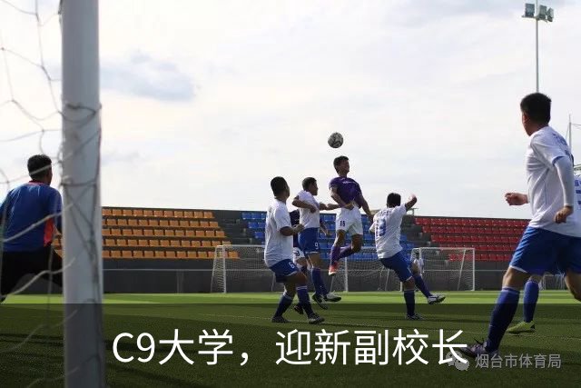 C9大学，迎新副校长