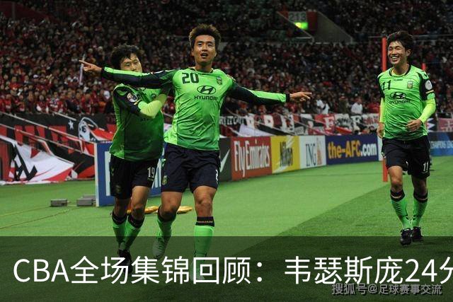 CBA全场集锦回顾：韦瑟斯庞24分，青岛大胜南京