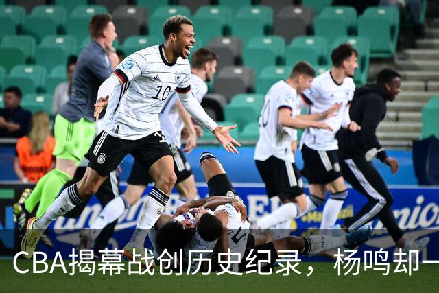 CBA揭幕战创历史纪录，杨鸣却一针见血，指出中国篮球最大问题