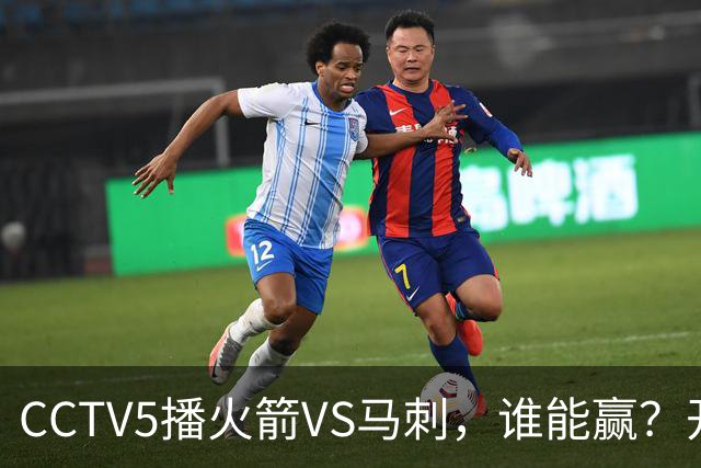 CCTV5播火箭VS马刺，谁能赢？开拓者VS国王，杨瀚森迎正名良机