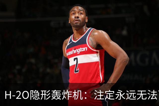 H-2O隐形轰炸机：注定永远无法飞行？