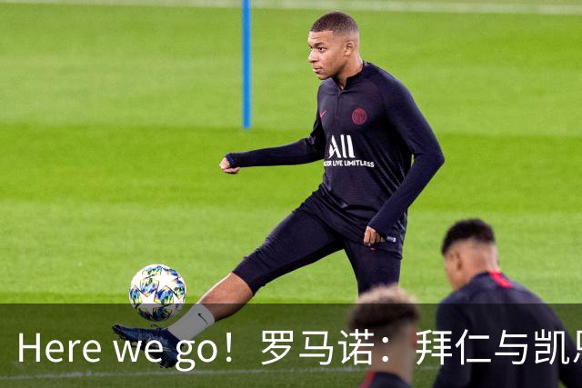 Here we go！罗马诺：拜仁与凯恩就续约至2029年6月达成协议
